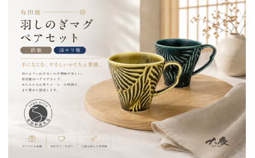 有田焼 羽しのぎマグ 鉄釉 深ルリ釉 ペアセット【大慶】マグカップ カップ コップ  コーヒー うつわ 食器 ci092 2760051 - 佐賀県有田町