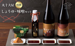 丸十大屋定番の「味マルジュウ」醤油や、山形県産つや姫を使用した「つや姫こうじ味噌」など、4種類のしょうゆ・味噌をセットにしてお届けします。