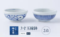 砥部焼 3寸玉縁鉢セット(外唐草・十草) / 砥部焼 磁器 陶磁器 焼き物 伝統工芸品 工芸品 窯元 唐草 十草 縞 ボーダー 格子 市松 花柄 丈夫 割れにくい 食洗機 食洗機対応 食洗機可 電子レンジ レンジ レンジ対応 レンジ可 キッチン雑貨 食器 和食器 洋食器 器 うつわ 皿 お皿 深皿 どんぶり 丼 鉢 小鉢 中鉢 大鉢 ボウル 煮物鉢 / 愛媛県砥部町/梅山窯 [BJCO015]