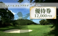 M80-0001_【レターパック】エリエールゴルフクラブ優待券12,000円分