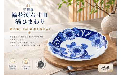 有田焼 輪花渕六寸皿 渦ひまわり【大慶】うつわ 器 食器 皿 染付 青 プレート 18cm 向日葵 ci093 2760190 - 佐賀県有田町
