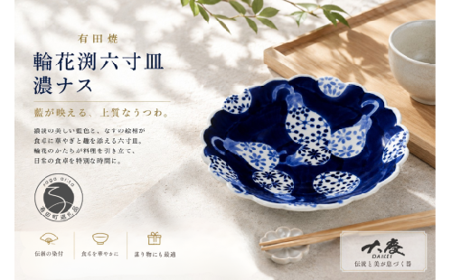有田焼 輪花渕 六寸皿 濃ナス【大慶】うつわ 器 食器 皿 プレート 18cm なす ci094 2760191 - 佐賀県有田町