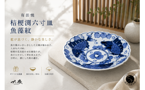 有田焼 桔梗渕六寸皿 魚藻紋【大慶】うつわ 器 食器 皿 プレート 染付 青 18cm さかな ci095 2760192 - 佐賀県有田町