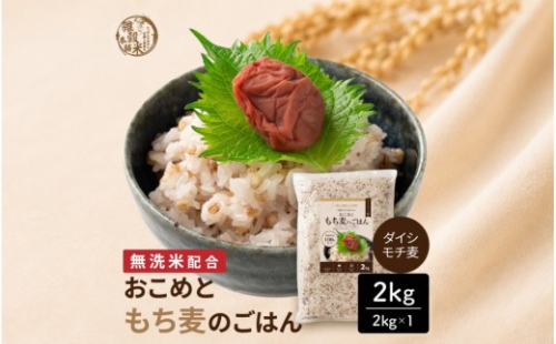 雑穀米本舗 国産 おこめともち麦のごはん 2kg(2kg×1袋)【洗わず炊ける】 2760212 - 静岡県静岡市
