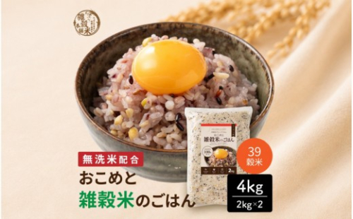 雑穀米本舗 国産 おこめと39穀米のごはん 4kg(2kg×2袋)【洗わず炊ける】 2760215 - 静岡県静岡市