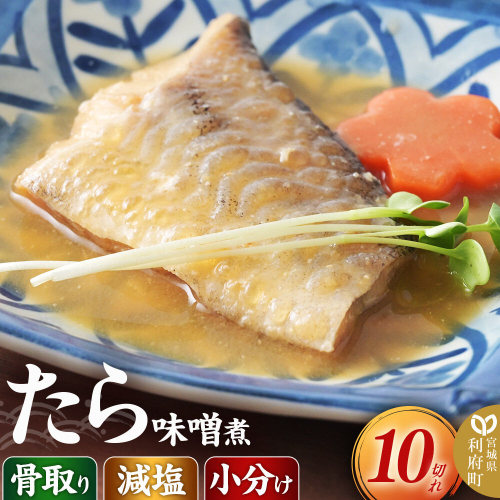 食品添加物無添加・減塩・小分け・骨取り！たらの味噌煮10切れ 冷凍 個包装 湯煎 レンジ調理 [煮魚 小分け 惣菜 簡単 時短 調理 おかず つまみ 煮物 パウチ レンチン 宮城県 利府町 セントラルキッチン] 2760216 - 宮城県利府町