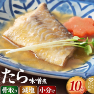 食品添加物無添加・減塩・小分け・骨取り！たらの味噌煮10切れ 冷凍 個包装 湯煎 レンジ調理 [煮魚 小分け 惣菜 簡単 時短 調理 おかず つまみ 煮物 パウチ レンチン 宮城県 利府町 セントラルキッチン]
