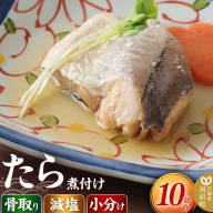 食品添加物無添加・減塩・小分け・骨取り！たら煮付け10切れ 冷凍 個包装 湯煎 レンジ調理 [煮魚 小分け 惣菜 簡単 時短 調理 おかず つまみ 煮物 パウチ レンチン 宮城県 利府町 セントラルキッチン]