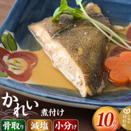 食品添加物無添加・減塩・小分け・骨取り！かれいの煮付け10切れ 冷凍 個包装 湯煎 レンジ調理 [煮魚 小分け 惣菜 簡単 時短 調理 おかず つまみ 煮物 パウチ レンチン 宮城県 利府町 セントラルキッチン]