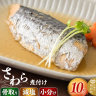 食品添加物無添加・減塩・小分け・骨取り！さわらの煮付け10切れ 冷凍 個包装 湯煎 レンジ調理 [煮魚 小分け 惣菜 簡単 時短 調理 おかず つまみ 煮物 パウチ レンチン 宮城県 利府町 セントラルキッチン]