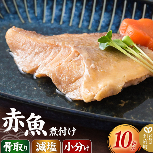 食品添加物無添加・減塩・小分け・骨取り！赤魚の煮付け10切れ 冷凍 個包装 湯煎 レンジ調理 [煮魚 小分け 惣菜 簡単 時短 調理 おかず つまみ 煮物 パウチ レンチン 宮城県 利府町 セントラルキッチン] 2760220 - 宮城県利府町