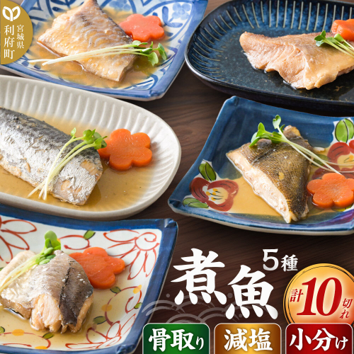 食品添加物無添加・減塩・小分け！骨取り！煮魚セット5種10切れ【タラ(味噌・醤油)／赤魚／カレイ／サワラ】 冷凍 個包装 湯煎 レンジ調理 [煮魚 小分け 惣菜 簡単 時短 調理 おかず つまみ 煮物 パウチ レンチン 宮城県 利府町 セントラルキッチン] 2760221 - 宮城県利府町