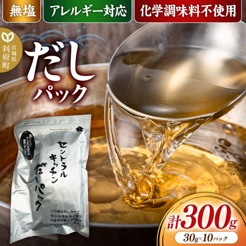 食品添加物無添加・無塩・アレルギー対応！だしパック 300g(30g×10パック×1セット） [まろやかな味 国産 アレルギー 配慮 煮物 味噌汁 めんつゆ おいしい 美味 宮城県 利府町 みやぎ保健企画セントラルキッチン] 2760222 - 宮城県利府町