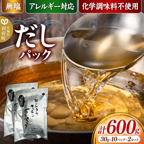 食品添加物無添加・無塩・アレルギー対応！だしパック 600g(30g×10パック×2セット) [まろやかな味 国産 アレルギー 配慮 煮物 味噌汁 めんつゆ おいしい 美味 宮城県 利府町 みやぎ保健企画セントラルキッチン] 2760223 - 宮城県利府町