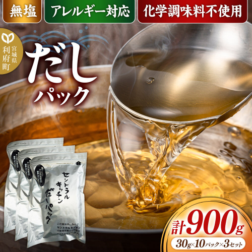食品添加物無添加・無塩・アレルギー対応！だしパック 900g(30g×10パック×3セット) [まろやかな味 国産 アレルギー 配慮 煮物 味噌汁 めんつゆ おいしい 美味 宮城県 利府町 みやぎ保健企画セントラルキッチン] 2760224 - 宮城県利府町