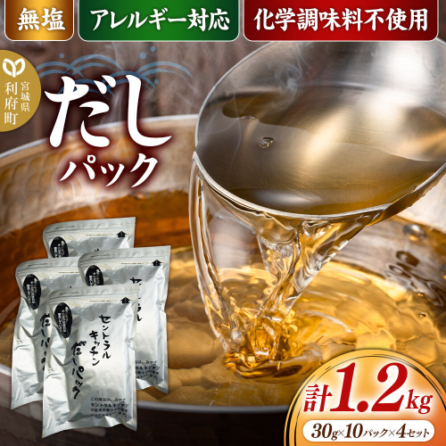 食品添加物無添加・無塩・アレルギー対応！だしパック 1.2kg(30g×10パック×4セット) [まろやかな味 国産 アレルギー 配慮 煮物 味噌汁 めんつゆ おいしい 美味 宮城県 利府町 みやぎ保健企画セントラルキッチン] 2760225 - 宮城県利府町