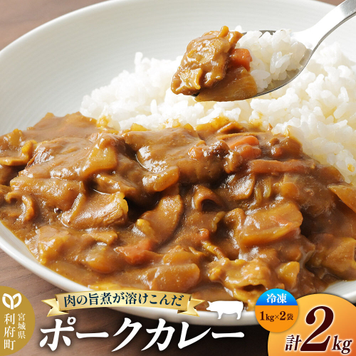 ポークカレー 2kg (1kg×2袋)【冷凍】簡単調理 レンジ調理 湯煎 [スパイシー レンチン 野菜 肉 旨味 宮城県 利府町 みやぎ保健企画セントラルキッチン] 2760226 - 宮城県利府町