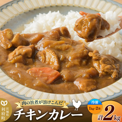 チキンカレー 2kg (1kg×2袋)【冷凍】簡単調理 レンジ調理 湯煎 [スパイシー レンチン 野菜 肉 旨味 宮城県 利府町 みやぎ保健企画セントラルキッチン] 2760227 - 宮城県利府町