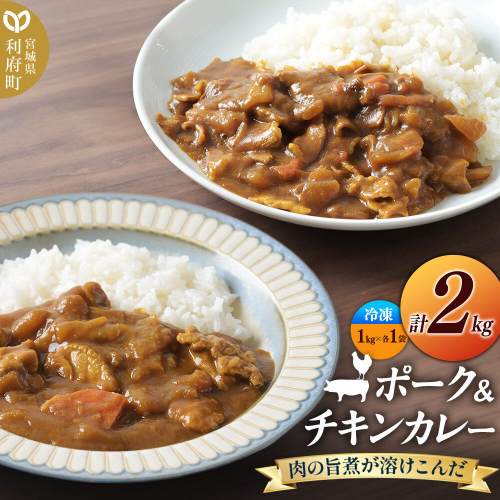 ポーク＆チキンカレー 2kg (ポーク1kg、チキン1kg)【冷凍】2種 セット 簡単調理 レンジ調理 湯煎 [スパイシー レンチン 野菜 肉 旨味 宮城県 利府町 みやぎ保健企画セントラルキッチン] 2760228 - 宮城県利府町