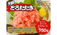 大鉢とろたたき（ねぎとろ）750g　静岡市 天然 まぐろ トロ マグロ 厳選 海生水産 海の幸■【配送不可：離島】