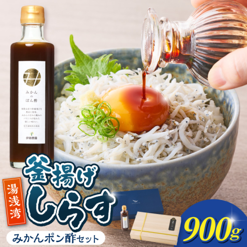 釜揚げしらす900ｇ木箱入り・みかんポン酢セット_E6117 2760252 - 和歌山県湯浅町