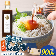 釜揚げしらす900ｇ木箱入り・みかんポン酢セット_E6117