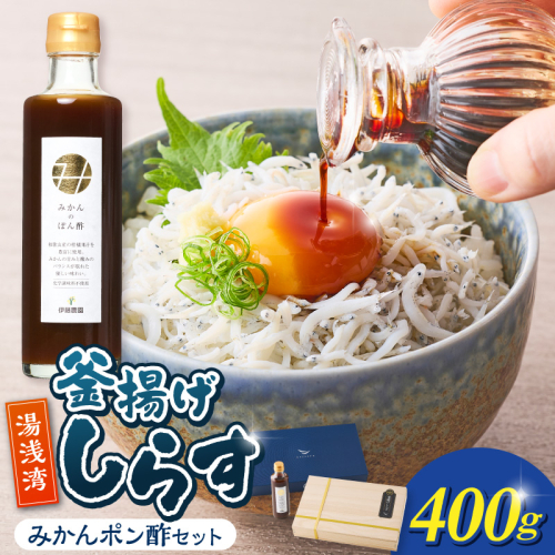 釜揚げしらす400ｇ木箱入り・みかんポン酢セット_E6118 2760266 - 和歌山県湯浅町