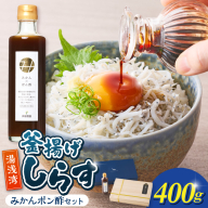 釜揚げしらす400ｇ木箱入り・みかんポン酢セット_E6118