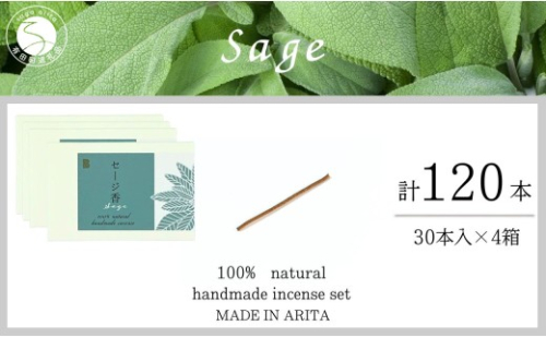 自然素材100％ お香 スティックタイプ（セージ）4箱 セット【ARITAYAKI-STORE】お香 スティック 120本 オーガニック 森林浴 セージ リラックス 癒し 浄化 ek052 2760269 - 佐賀県有田町