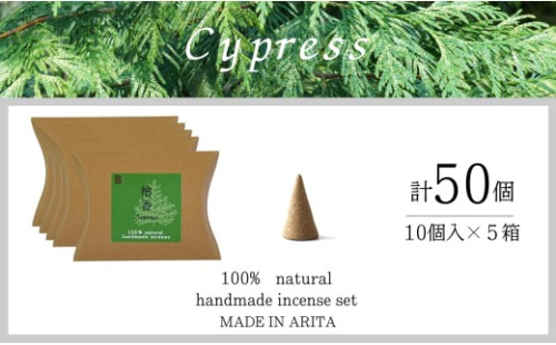 自然素材100％ お香 コーンタイプ（檜） 5箱 セット【ARITAYAKI-STORE】お香 コーン 50個 オーガニック 森林浴 檜 リラックス 癒し ek054 2760271 - 佐賀県有田町