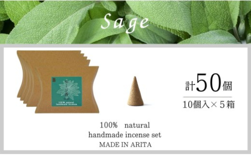 自然素材100％ お香 コーンタイプ（セージ）5箱セット【ARITAYAKI-STORE】お香 コーン 50個 オーガニック 森林浴 セージ リラックス 癒し 浄化 ek055 2760272 - 佐賀県有田町