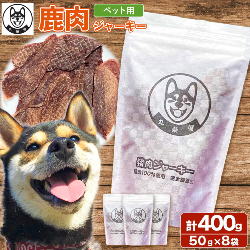 鹿肉ジャーキー ペット用 50g×8袋 400g 丸柴屋 《90日以内に出荷予定(土日祝除く)》 和歌山県 日高川町 鹿 鹿肉 ジビエ 肉 ペット用 ジャーキー 2760278 - 和歌山県日高川町