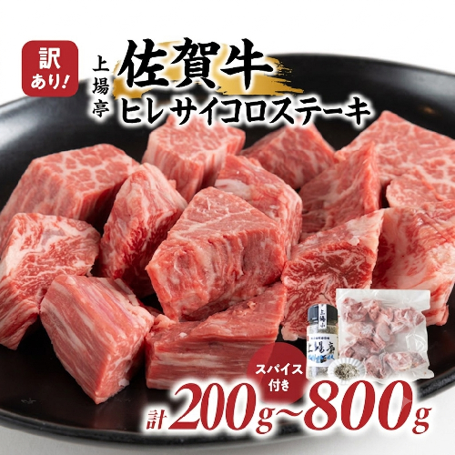 【内容量が選べる】訳あり品！！味付き佐賀牛ヒレサイコロステーキ 200g【上場亭秘伝のスパイス付き】／ 牛肉 肉 お肉 佐賀牛 赤身 ステーキ ヒレ 希少部位 焼き肉 焼肉 バーベキュー BBQ スパイス A5 A4 a5 a4 黒毛和牛 佐賀県産和牛 ブランド牛 国産 佐賀県 玄海町 冷凍 大容量 2760322 - 佐賀県玄海町