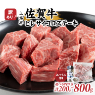 [内容量が選べる]訳あり品!!味付き佐賀牛ヒレサイコロステーキ 200g[上場亭秘伝のスパイス付き]/ 牛肉 肉 お肉 佐賀牛 赤身 ステーキ ヒレ 希少部位 焼き肉 焼肉 バーベキュー BBQ スパイス A5 A4 a5 a4 黒毛和牛 佐賀県産和牛 ブランド牛 国産 佐賀県 玄海町 冷凍 大容量