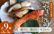 甲州やまご味噌漬け魚（銀だら、銀さけ、本さわら）3種×3切　9切入りセット　U-8