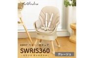 colulu SWRIS360/スワリス360/6wayベビーチェア【グレージュ】（3647）