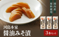 国内産 原料使用 醤油みそ漬 3本 セット 河島本家