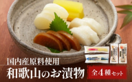 国内産 原料使用 河島本家 和歌山のお漬物  全4種セット