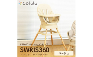 colulu SWRIS360/スワリス360/6wayベビーチェア【ベージュ】（3648）