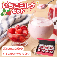 平川いちご農園 いちごミルクセット ／ さがほのか いちごさん 旬のいちご 牛乳 こおり いちご ミルク ジャム 贈り物 冷凍 佐賀県 玄海町 送料無料