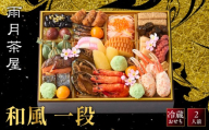 【雨月茶屋】和風 一段-12　京都 京料理 人気おせち［ 京都 雨月茶屋 おせち料理 和風おせち 人気 おすすめ グルメ 日本料理 京料理 2027 年内発送 先行予約 正月 お祝い お取り寄せ 通販 送料無料 ふるさと納税 ］