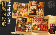 【三千院の里】和風 四段重-33　京都 京料理 人気おせち［ 京都 割烹 おせち料理 和風おせち 人気 おすすめ おいしい グルメ 日本料理 京料理 2027 年内発送 先行予約 正月 お祝い お取り寄せ 通販 送料無料 ふるさと納税 ］