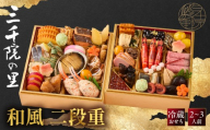【三千院の里】和風 二段重-17　京都 京料理 人気おせち［ 京都 割烹 おせち料理 和風おせち 人気 おすすめ おいしい グルメ 日本料理 京料理 2027 年内発送 先行予約 正月 お祝い お取り寄せ 通販 送料無料 ふるさと納税 ］