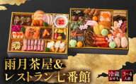 雨月茶屋＆レストラン七番館　京都  和洋 人気おせち［ 京都 おせち料理 和風 洋風 おせち 人気 おすすめ おいしい グルメ 日本料理 京料理 2027 年内発送 先行予約 正月 お祝い お取り寄せ 通販 送料無料 ふるさと納税 ］