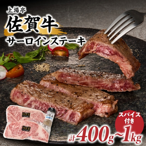 上場亭 佐賀牛サーロインステーキ 400g ～ 1kg【上場亭秘伝のスパイス付き】／ 牛肉 佐賀牛 霜降り ロース サーロイン ステーキ 厚切り A4 A5 黒毛和牛 ブランド牛 肉 お肉 国産 佐賀県 玄海町 冷凍 人気 おすすめ 2760409 - 佐賀県玄海町
