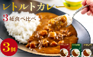 レトルトカレー 3種 3個 セット レトルト カレー 詰め合わせ チキンカレー ビーフカレー ベジカレー 惣菜 ローリングストック レトルトカレー 簡単調理 湯煎調理 時短 手軽 便利 食料品 ストック 備蓄 常備食 ボングスタ！ れとるとかれー カレー かれー curry 宮城県 岩沼市
