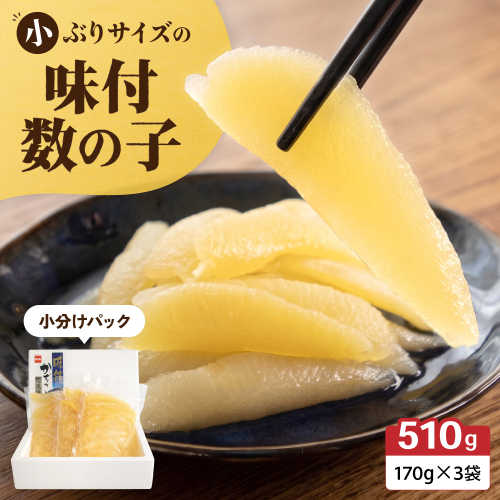 味付数の子　510g（170g×3入）1本物・折子　一口で食べられる小ぶりサイズの小分けタイプ R001-105 2760455 - 北海道留萌市