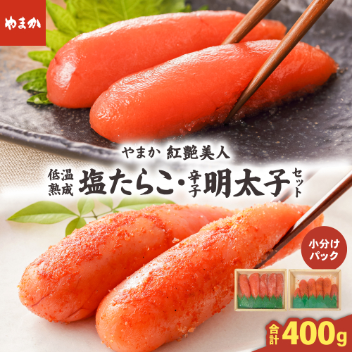 低温熟成塩たらこ 辛子明太子 各200g セット やまか 紅艶美人 R005-041 2760456 - 北海道留萌市
