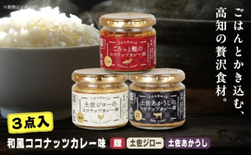 和風ココナッツカレー「ごはんのおとも」3点セット 高知県 土佐市 こうち 返礼品 おかず ココナッツ カレー味 鰹 かつお 土佐ジロー 土佐あかうし【有限会社吉永鰹節店】 [BQAV030] 2760528 - 高知県土佐市