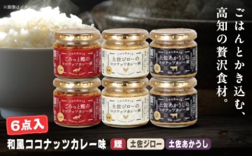 和風ココナッツカレー「ごはんのおとも」6点セット 高知県 土佐市 こうち 返礼品 おかず ココナッツ カレー味 鰹 かつお 土佐ジロー 土佐あかうし【有限会社吉永鰹節店】 [BQAV031] 2760530 - 高知県土佐市